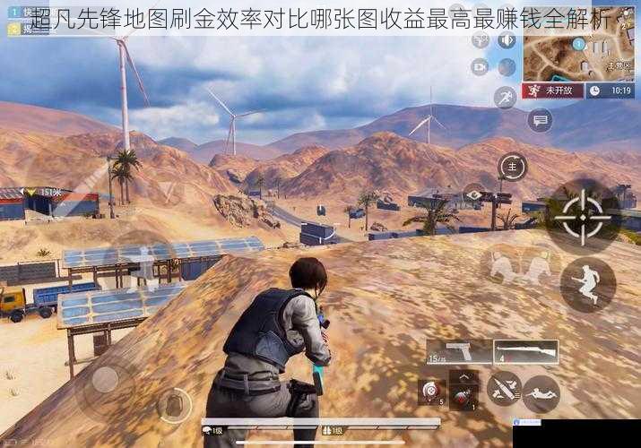 超凡先锋地图刷金效率对比哪张图收益最高最赚钱全解析