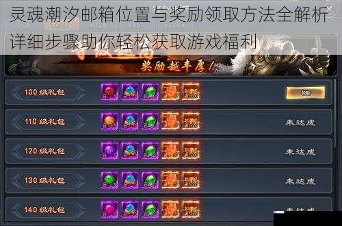 灵魂潮汐邮箱位置与奖励领取方法全解析 详细步骤助你轻松获取游戏福利