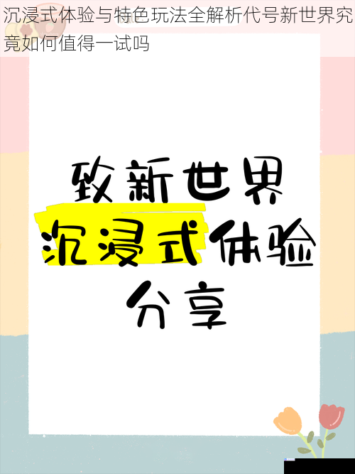 沉浸式体验与特色玩法全解析代号新世界究竟如何值得一试吗