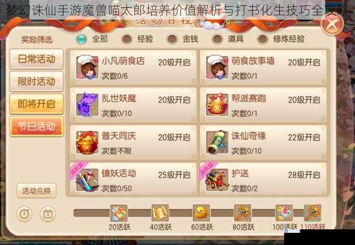 梦幻诛仙手游魔兽喵太郎培养价值解析与打书化生技巧全攻略