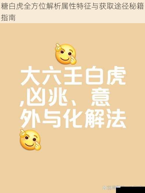 糖白虎全方位解析属性特征与获取途径秘籍指南