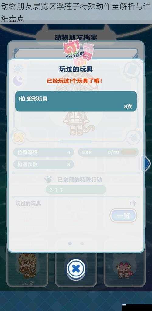 动物朋友展览区浮莲子特殊动作全解析与详细盘点