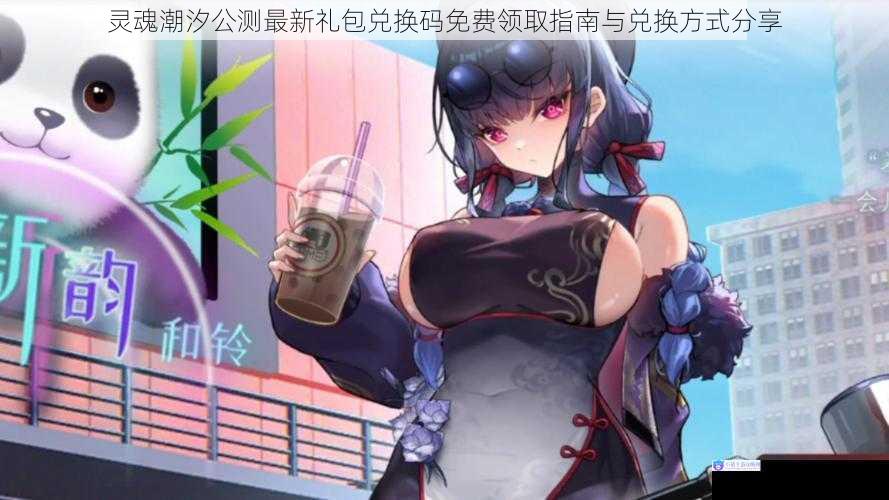 灵魂潮汐公测最新礼包兑换码免费领取指南与兑换方式分享