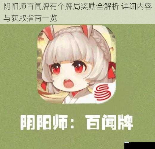 阴阳师百闻牌有个牌局奖励全解析 详细内容与获取指南一览