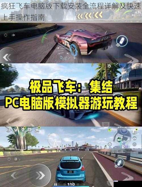 疯狂飞车电脑版下载安装全流程详解及快速上手操作指南