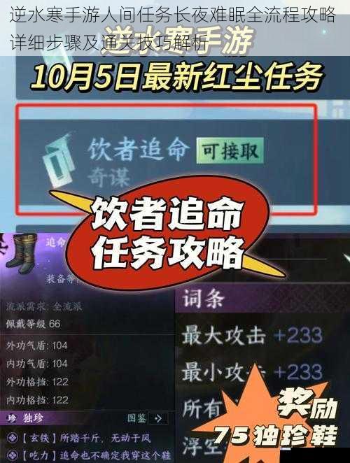 逆水寒手游人间任务长夜难眠全流程攻略 详细步骤及通关技巧解析
