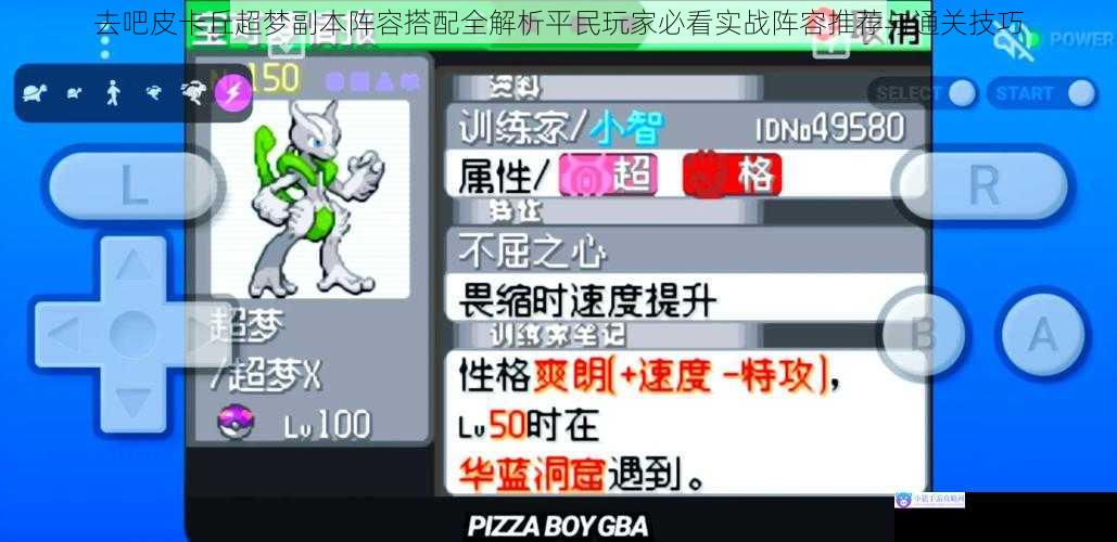 去吧皮卡丘超梦副本阵容搭配全解析平民玩家必看实战阵容推荐与通关技巧