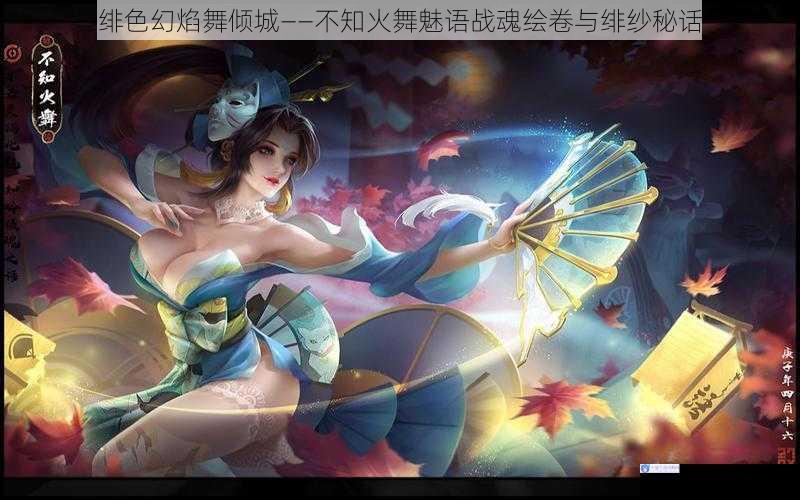 绯色幻焰舞倾城——不知火舞魅语战魂绘卷与绯纱秘话