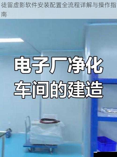 徒留虚影软件安装配置全流程详解与操作指南
