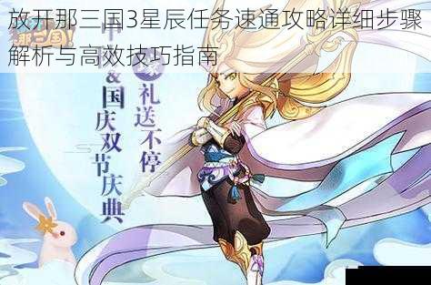 放开那三国3星辰任务速通攻略详细步骤解析与高效技巧指南