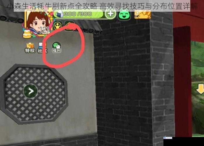 小森生活牦牛刷新点全攻略 高效寻找技巧与分布位置详解