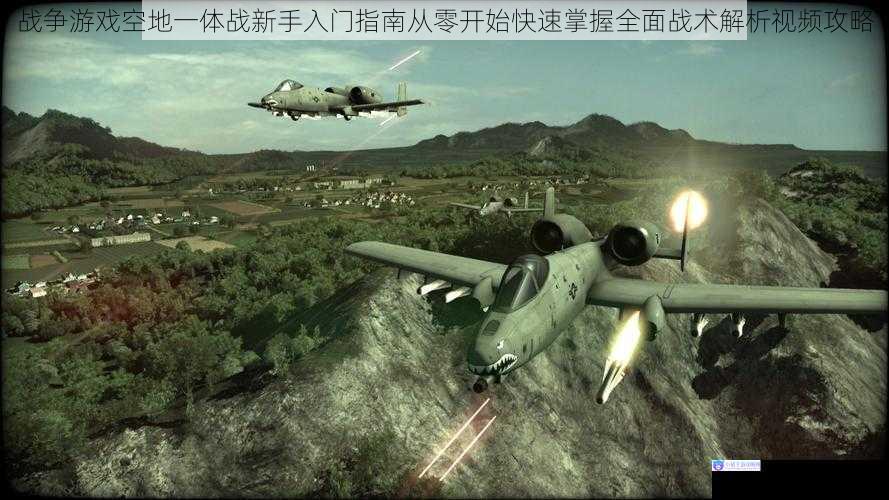 战争游戏空地一体战新手入门指南从零开始快速掌握全面战术解析视频攻略