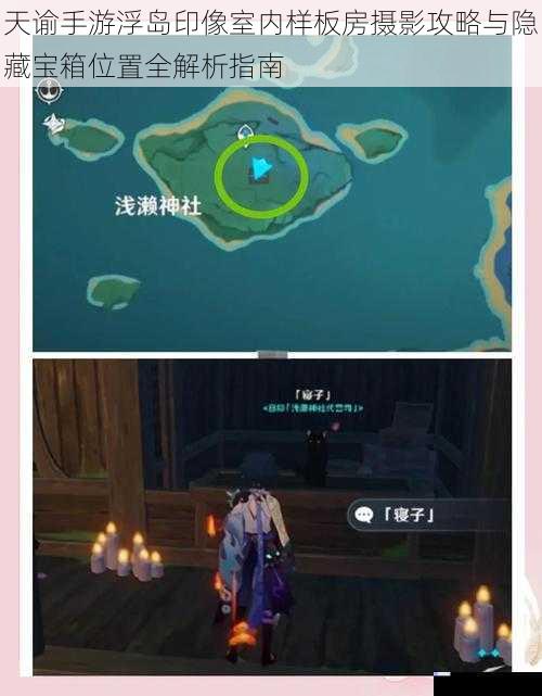 天谕手游浮岛印像室内样板房摄影攻略与隐藏宝箱位置全解析指南