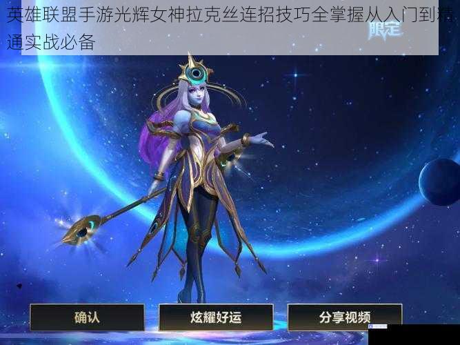 英雄联盟手游光辉女神拉克丝连招技巧全掌握从入门到精通实战必备