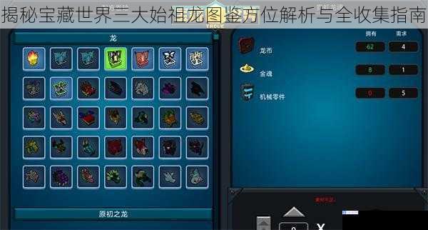 揭秘宝藏世界三大始祖龙图鉴方位解析与全收集指南