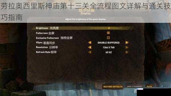 劳拉奥西里斯神庙第十三关全流程图文详解与通关技巧指南
