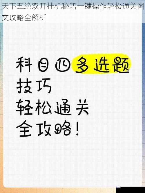 天下五绝双开挂机秘籍一键操作轻松通关图文攻略全解析