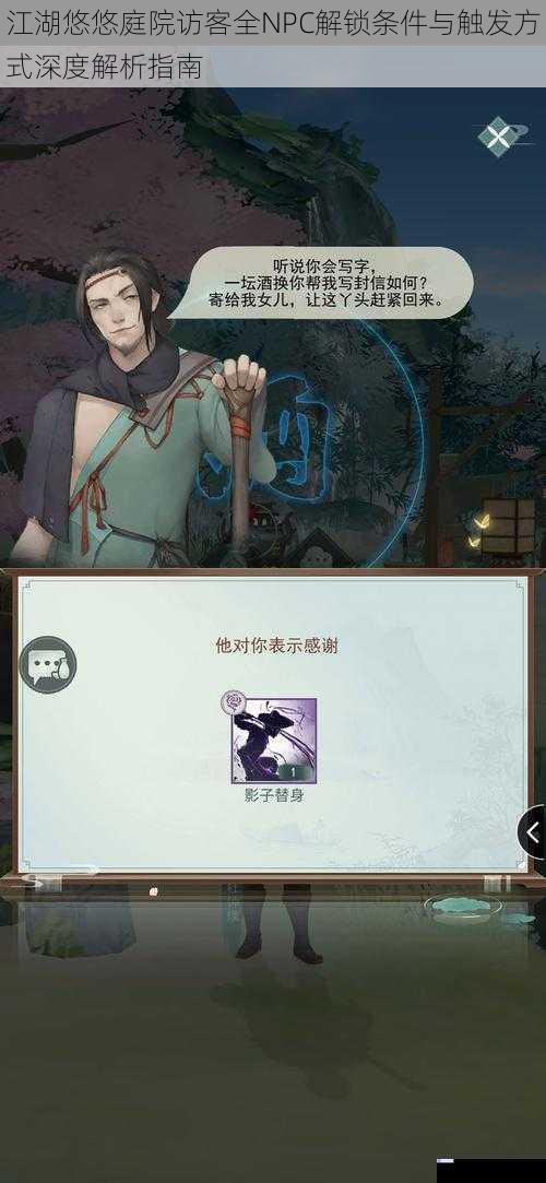 江湖悠悠庭院访客全NPC解锁条件与触发方式深度解析指南