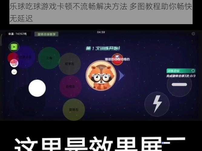 欢乐球吃球游戏卡顿不流畅解决方法 多图教程助你畅快运行无延迟