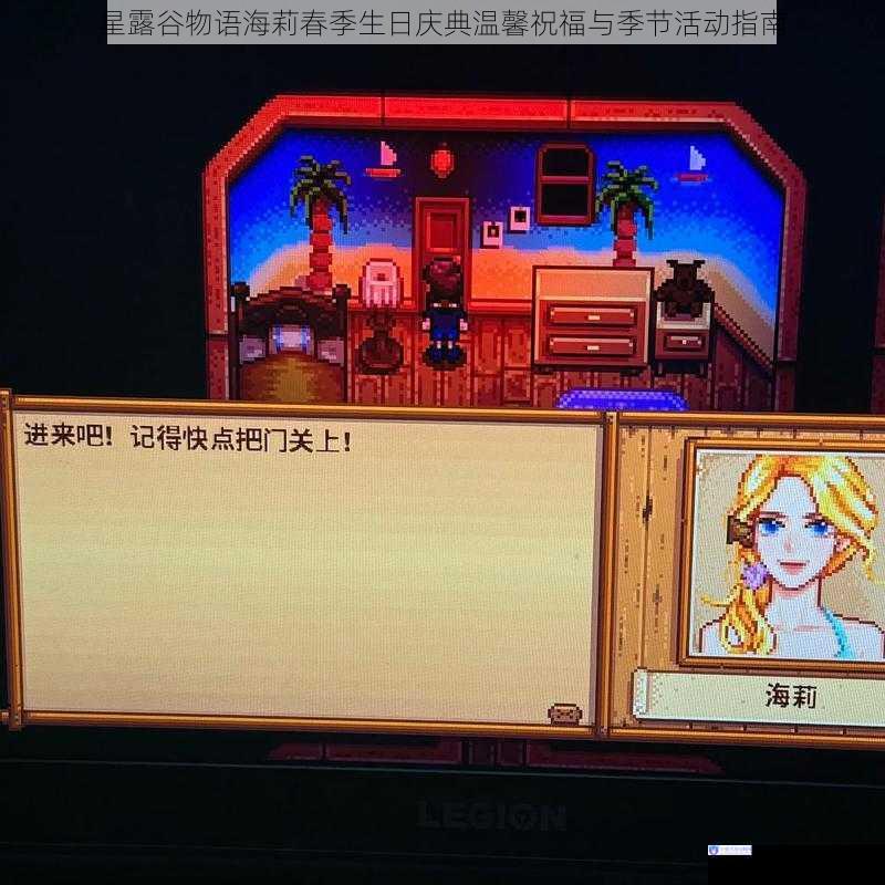 星露谷物语海莉春季生日庆典温馨祝福与季节活动指南