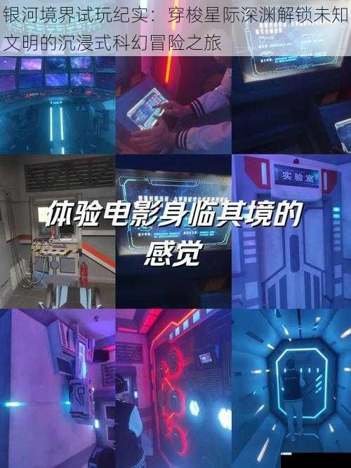 银河境界试玩纪实：穿梭星际深渊解锁未知文明的沉浸式科幻冒险之旅