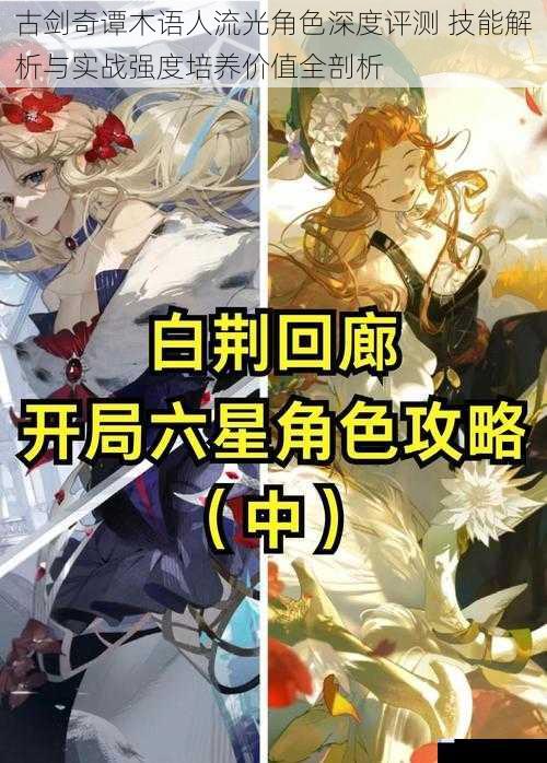 古剑奇谭木语人流光角色深度评测 技能解析与实战强度培养价值全剖析