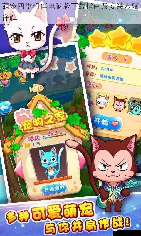 萌宠四季相伴电脑版下载指南及安装步骤详解