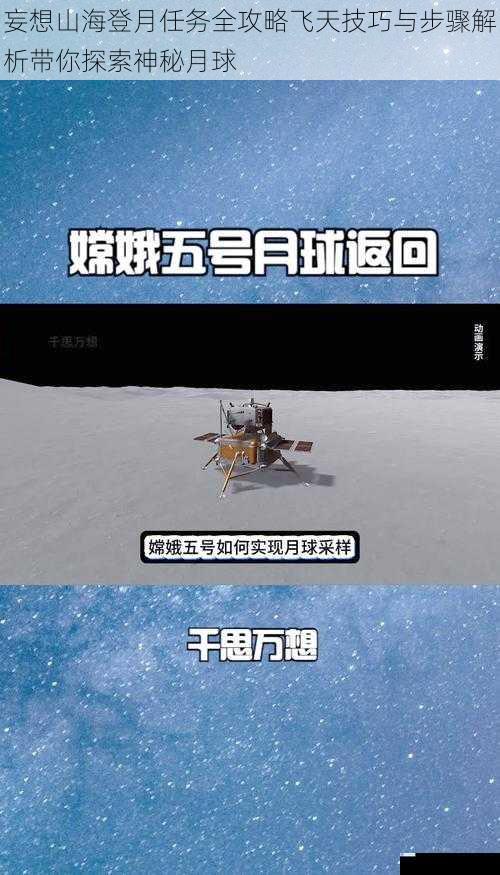 妄想山海登月任务全攻略飞天技巧与步骤解析带你探索神秘月球