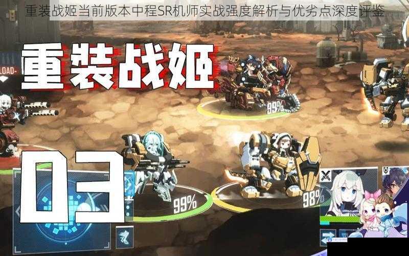重装战姬当前版本中程SR机师实战强度解析与优劣点深度评鉴