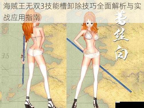 海贼王无双3技能槽卸除技巧全面解析与实战应用指南