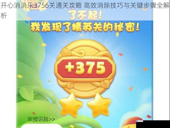 开心消消乐3756关通关攻略 高效消除技巧与关键步骤全解析