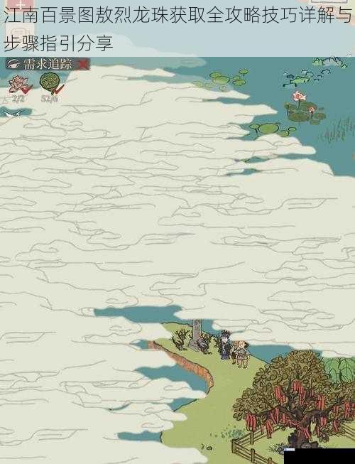 江南百景图敖烈龙珠获取全攻略技巧详解与步骤指引分享