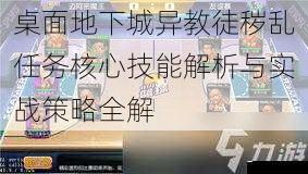 桌面地下城异教徒秽乱任务核心技能解析与实战策略全解