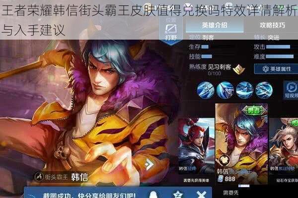 王者荣耀韩信街头霸王皮肤值得兑换吗特效详情解析与入手建议