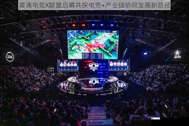 黄浦电竞X联盟启幕共探电竞+产业链协同发展新路径