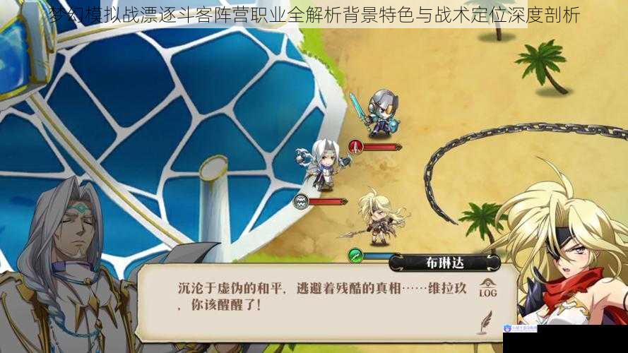 梦幻模拟战漂逐斗客阵营职业全解析背景特色与战术定位深度剖析
