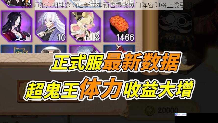 阴阳师第六期神龛商店新式神预告揭晓热门阵容即将上线引期待