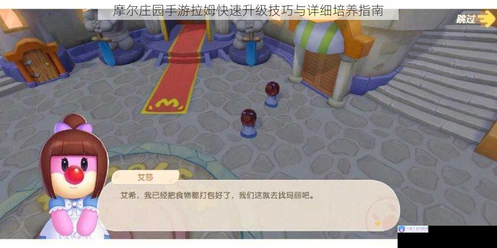 摩尔庄园手游拉姆快速升级技巧与详细培养指南