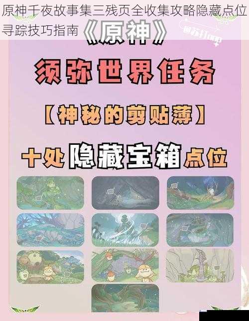原神千夜故事集三残页全收集攻略隐藏点位寻踪技巧指南