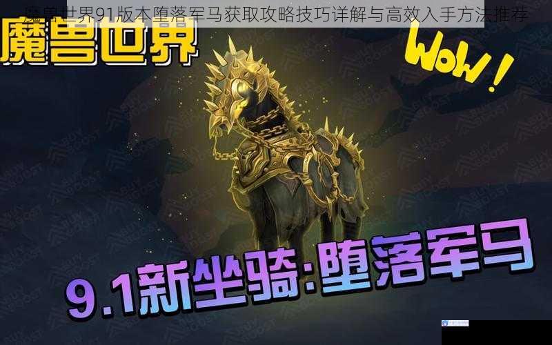 魔兽世界91版本堕落军马获取攻略技巧详解与高效入手方法推荐