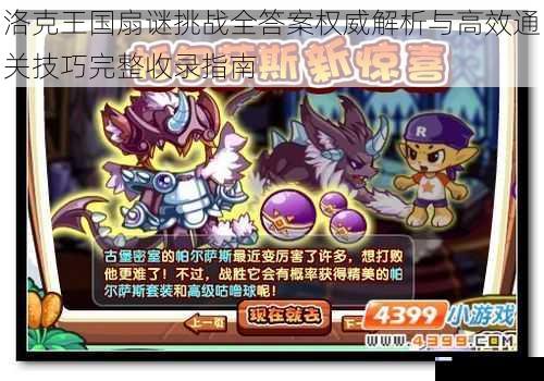 洛克王国扇谜挑战全答案权威解析与高效通关技巧完整收录指南