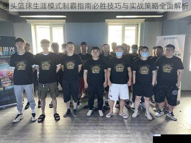 街头篮球生涯模式制霸指南必胜技巧与实战策略全面解析