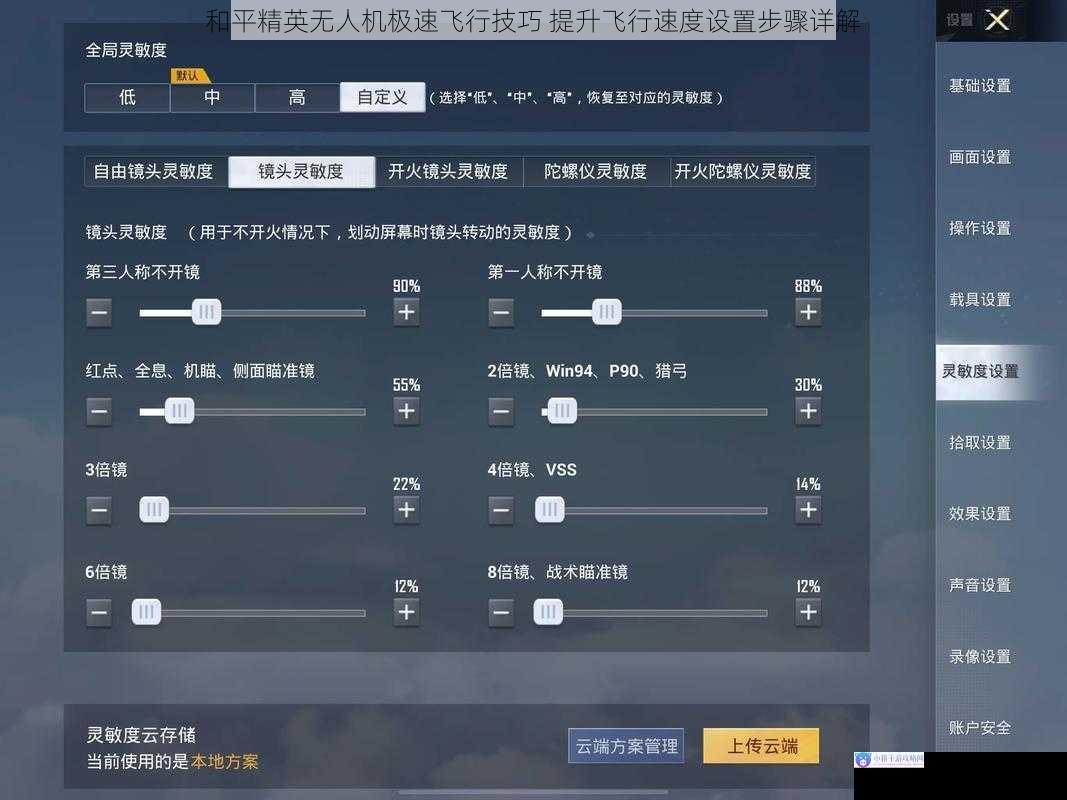 和平精英无人机极速飞行技巧 提升飞行速度设置步骤详解