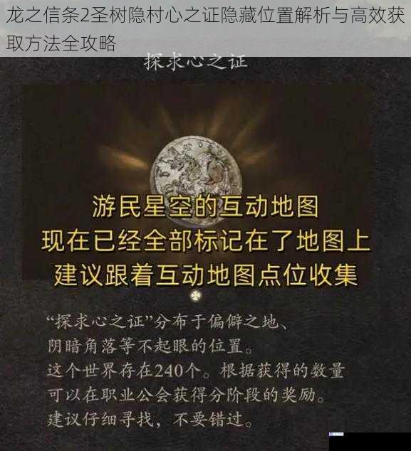 龙之信条2圣树隐村心之证隐藏位置解析与高效获取方法全攻略