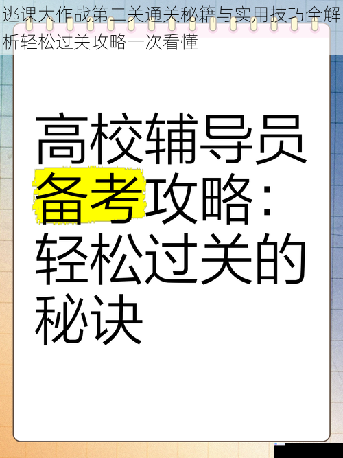 逃课大作战第二关通关秘籍与实用技巧全解析轻松过关攻略一次看懂
