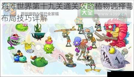 海滩世界第十九关通关攻略植物选择与布局技巧详解