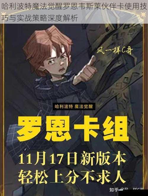 哈利波特魔法觉醒罗恩韦斯莱伙伴卡使用技巧与实战策略深度解析