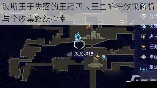 波斯王子失落的王冠四大王星护符效果解析与全收集路线指南
