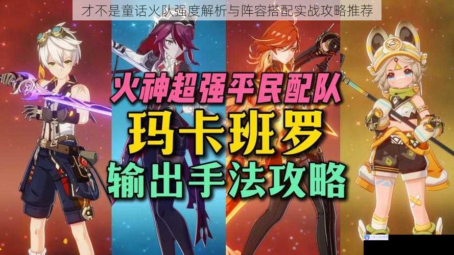 才不是童话火队强度解析与阵容搭配实战攻略推荐