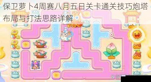保卫萝卜4周赛八月五日关卡通关技巧炮塔布局与打法思路详解